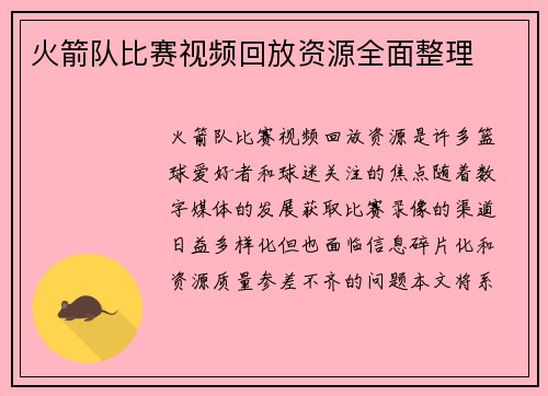 火箭队比赛视频回放资源全面整理