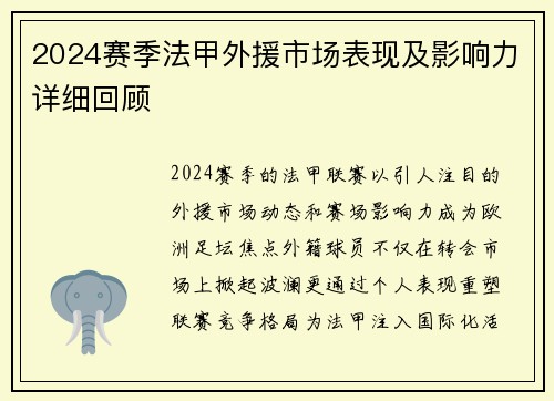 2024赛季法甲外援市场表现及影响力详细回顾