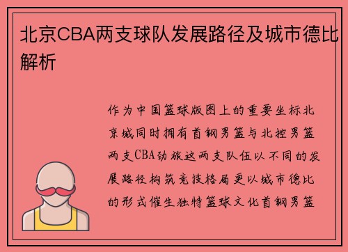 北京CBA两支球队发展路径及城市德比解析