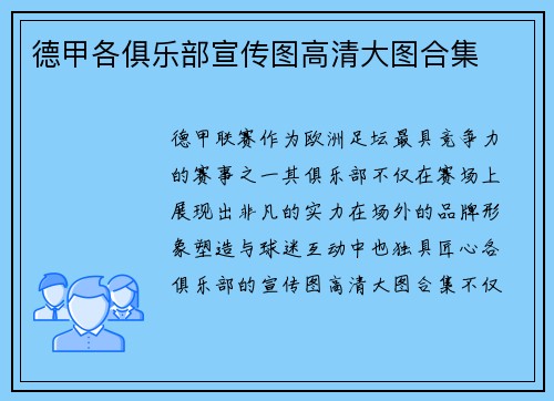 德甲各俱乐部宣传图高清大图合集