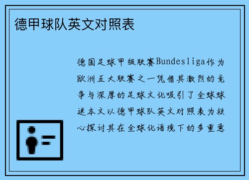 德甲球队英文对照表