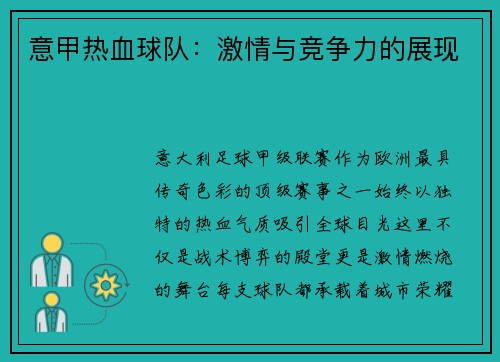 意甲热血球队：激情与竞争力的展现