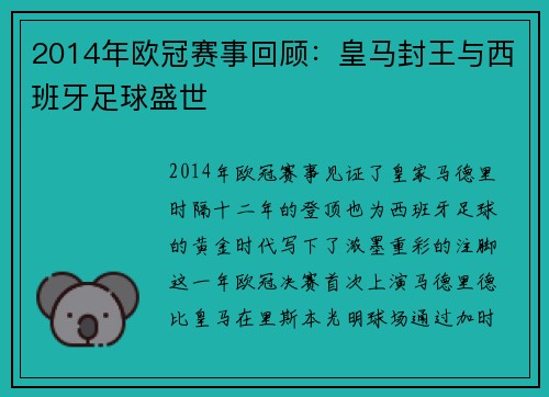 2014年欧冠赛事回顾：皇马封王与西班牙足球盛世