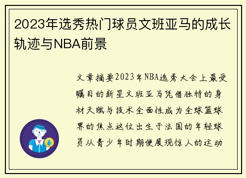 2023年选秀热门球员文班亚马的成长轨迹与NBA前景