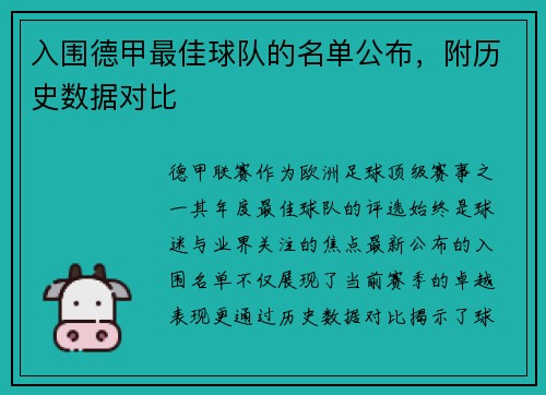 入围德甲最佳球队的名单公布，附历史数据对比