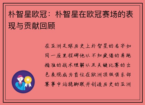 朴智星欧冠：朴智星在欧冠赛场的表现与贡献回顾