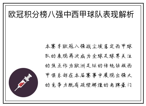 欧冠积分榜八强中西甲球队表现解析