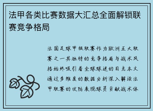 法甲各类比赛数据大汇总全面解锁联赛竞争格局