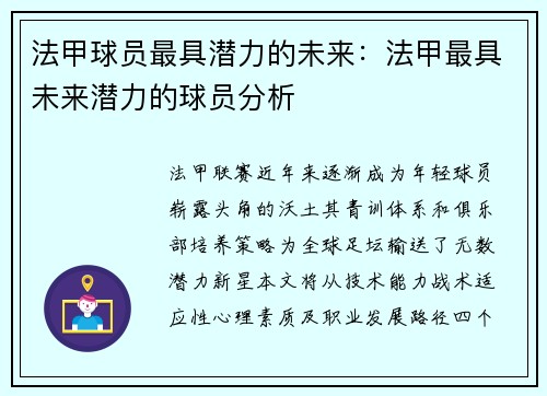 法甲球员最具潜力的未来：法甲最具未来潜力的球员分析