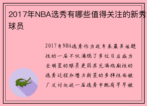 2017年NBA选秀有哪些值得关注的新秀球员