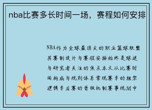 nba比赛多长时间一场，赛程如何安排