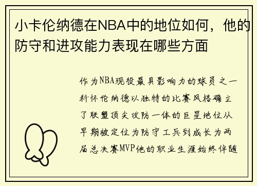 小卡伦纳德在NBA中的地位如何，他的防守和进攻能力表现在哪些方面