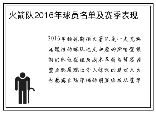火箭队2016年球员名单及赛季表现