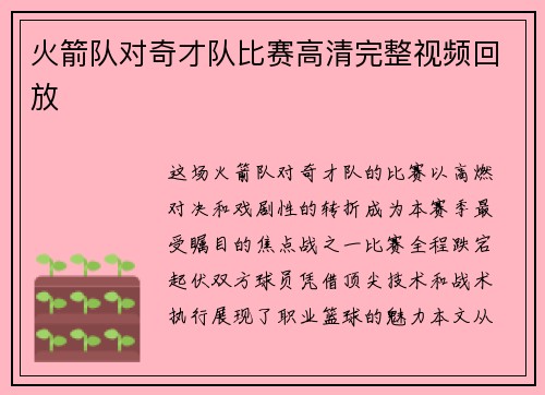 火箭队对奇才队比赛高清完整视频回放