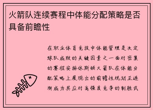 火箭队连续赛程中体能分配策略是否具备前瞻性