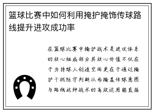 篮球比赛中如何利用掩护掩饰传球路线提升进攻成功率