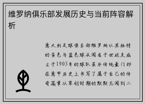维罗纳俱乐部发展历史与当前阵容解析