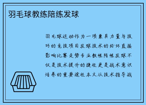 羽毛球教练陪练发球