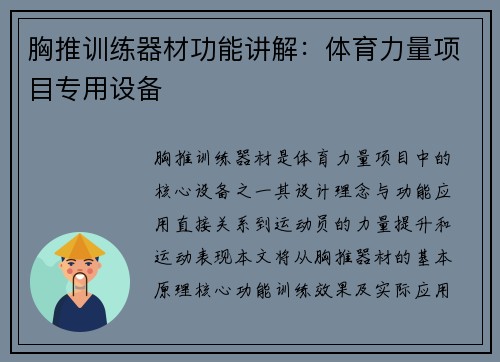 胸推训练器材功能讲解：体育力量项目专用设备