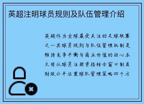 英超注明球员规则及队伍管理介绍