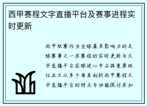 西甲赛程文字直播平台及赛事进程实时更新