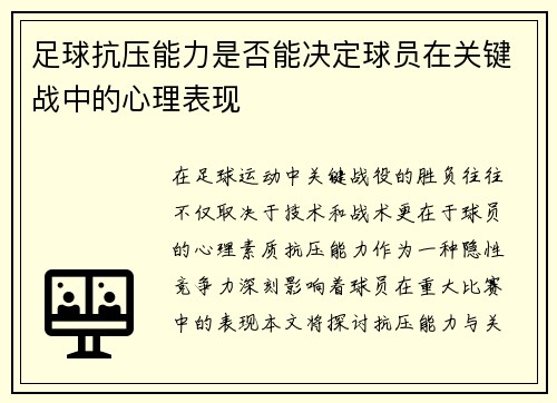 足球抗压能力是否能决定球员在关键战中的心理表现