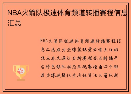 NBA火箭队极速体育频道转播赛程信息汇总