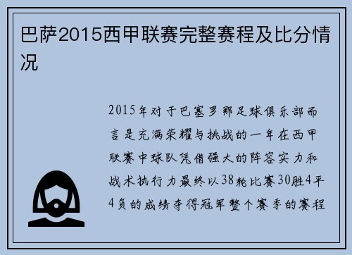 巴萨2015西甲联赛完整赛程及比分情况