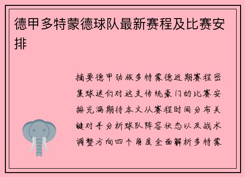 德甲多特蒙德球队最新赛程及比赛安排