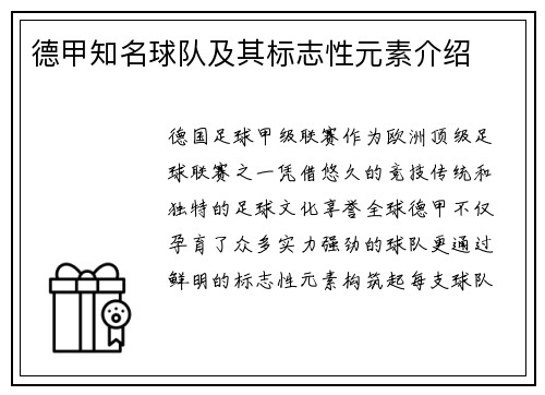 德甲知名球队及其标志性元素介绍