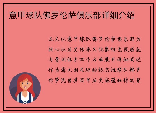 意甲球队佛罗伦萨俱乐部详细介绍