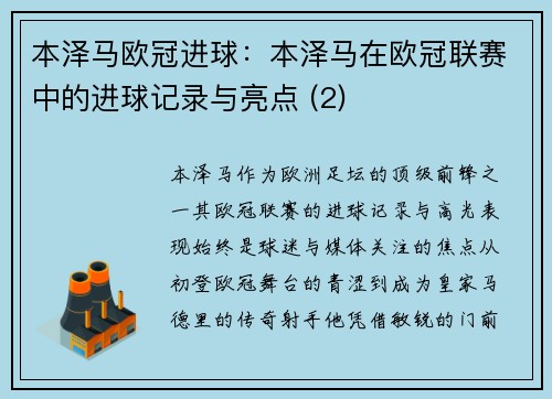本泽马欧冠进球：本泽马在欧冠联赛中的进球记录与亮点 (2)