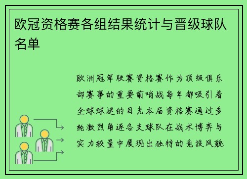 欧冠资格赛各组结果统计与晋级球队名单