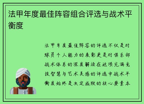 法甲年度最佳阵容组合评选与战术平衡度