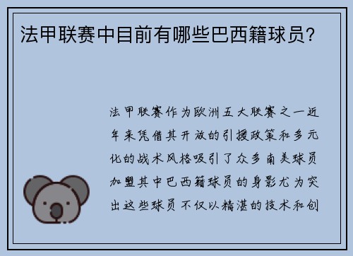 法甲联赛中目前有哪些巴西籍球员？
