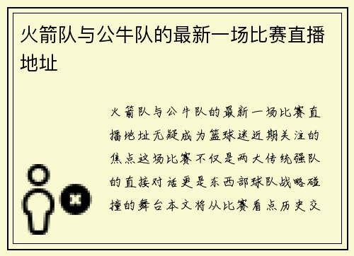 火箭队与公牛队的最新一场比赛直播地址