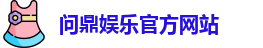 问鼎娱乐